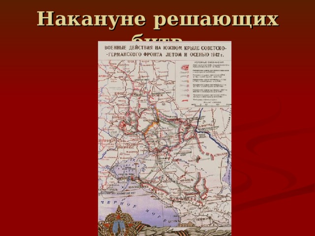 Накануне решающих битв 