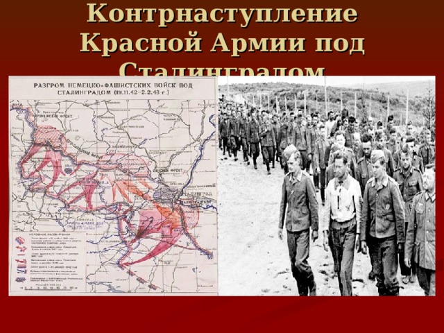 Контрнаступление Красной Армии под Сталинградом 