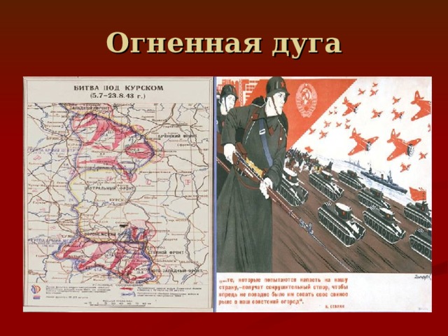 Огненная дуга 