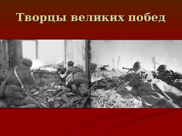 Творцы великих побед 