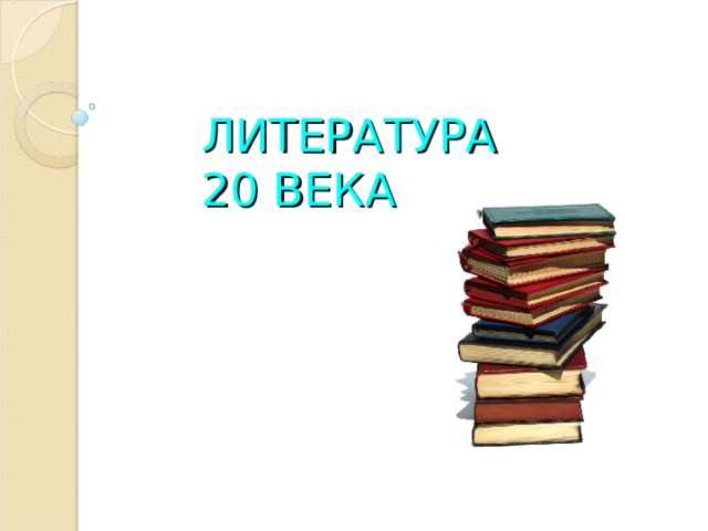  ЛИТЕРАТУРА  20 ВЕКА 
