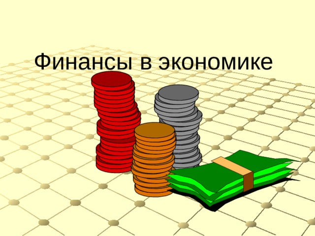 Финансы в экономике 