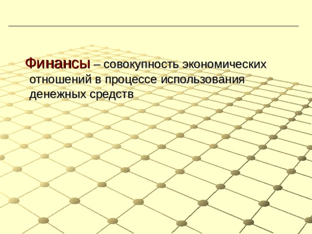  Финансы – совокупность экономических отношений в процессе использования денежных средств 