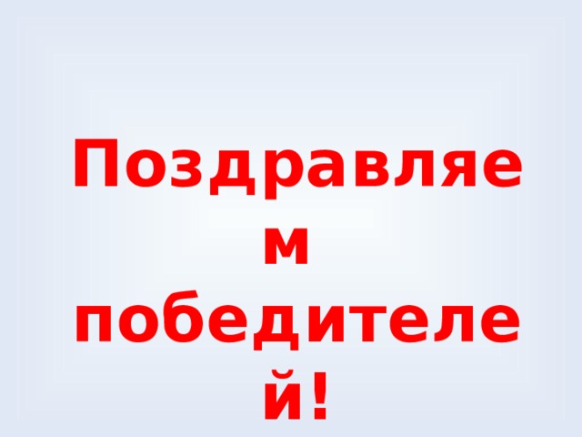 Поздравляем  победителей! 