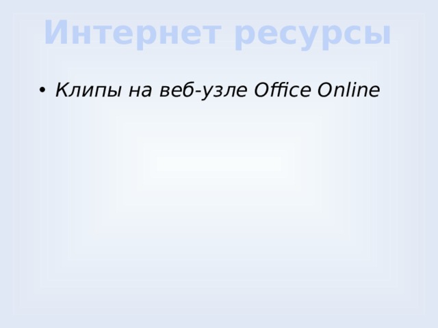 Интернет ресурсы Клипы на веб-узле Office Online 