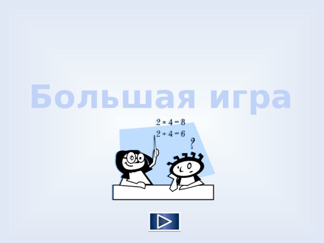Большая игра  