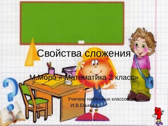 Свойства сложения М.Моро « Математика 2 класс»  Учитель начальных классов И.В.Еськова 