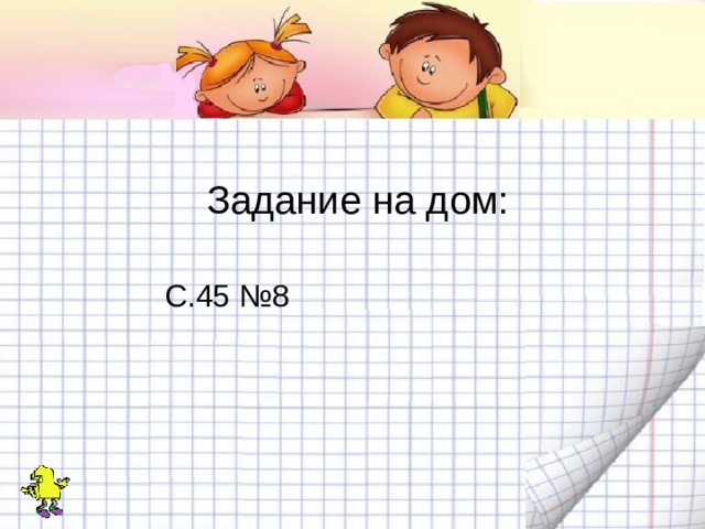  Задание на дом:  С.45 №8 