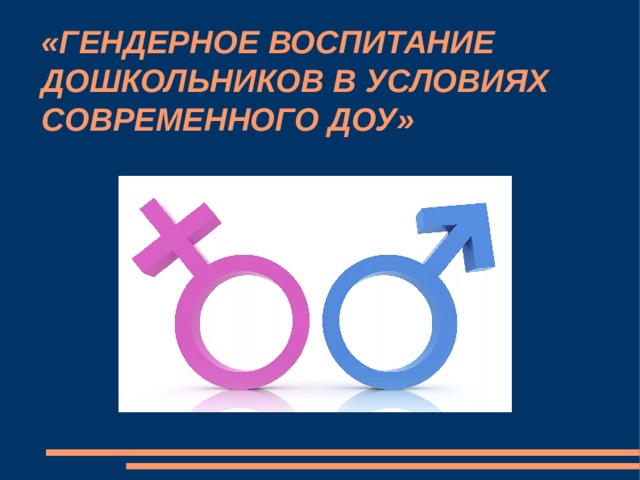 «ГЕНДЕРНОЕ ВОСПИТАНИЕ ДОШКОЛЬНИКОВ В УСЛОВИЯХ СОВРЕМЕННОГО ДОУ» 