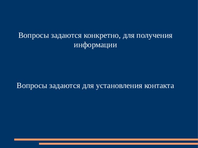 Вопросы задаются конкретно, для получения информации Вопросы задаются для установления контакта 