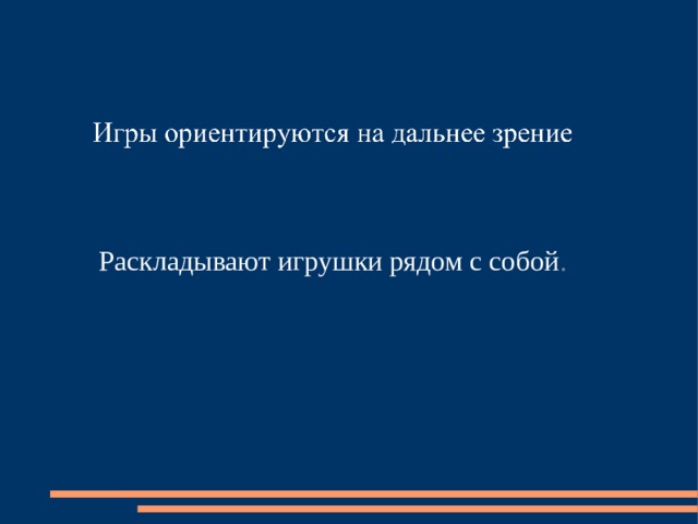 Раскладывают игрушки рядом с собой . 