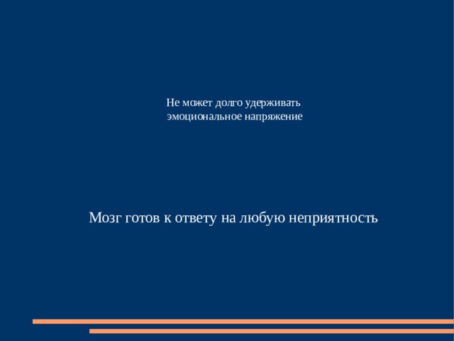 Не может долго удерживать эмоциональное напряжение Мозг готов к ответу на любую неприятность 