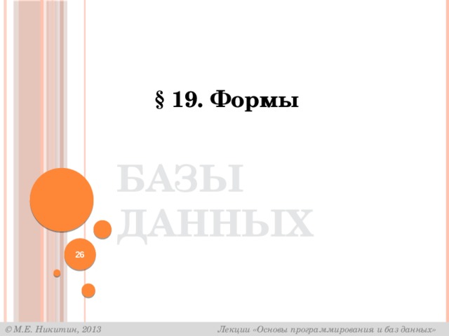 § 19. Формы Базы данных  
