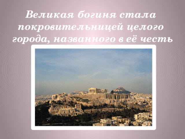 Великая богиня стала покровительницей целого города, названного в её честь 