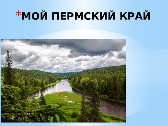 МОЙ ПЕРМСКИЙ КРАЙ 