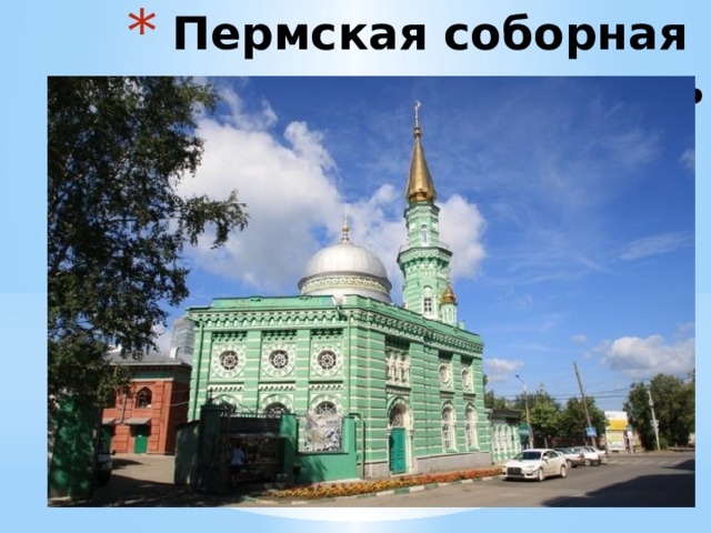  Пермская соборная мечеть 