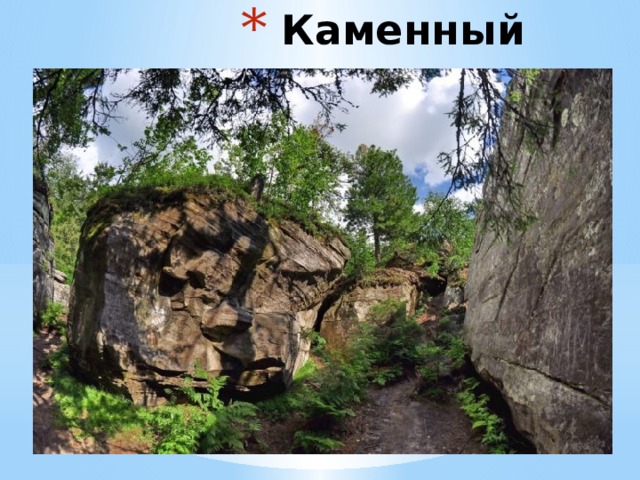  Каменный город 