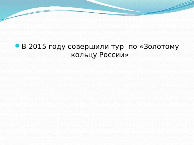 В 2015 году совершили тур по «Золотому кольцу России»