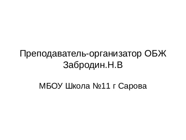 Преподаватель-организатор ОБЖ Забродин.Н.В МБОУ Школа №11 г Сарова 