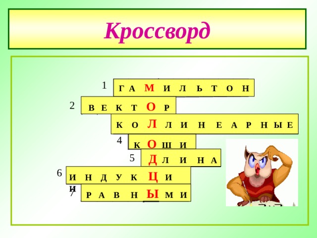 Кроссворд 1  Г А М   И Л Ь Т О Н  В Е К Т О   Р 2  К О Л  Л И Н Е А Р Н Ы Е 4  К О   Ш  И  Д  Л  И Н А 5 6 И Н Д У К Ц    И И  Р А В Н Ы М И 7 