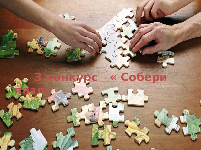 3 конкурс « Собери пазл» 