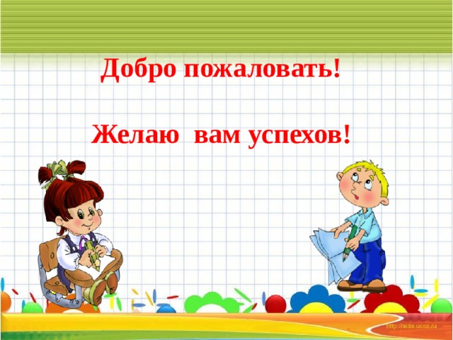 Добро пожаловать!  Желаю вам успехов!  