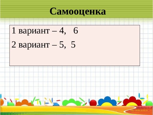 Самооценка 1 вариант – 4, 6 2 вариант – 5, 5  