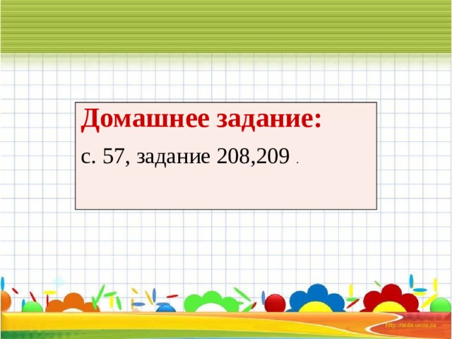 Домашнее задание: с. 57, задание 208,209 .   