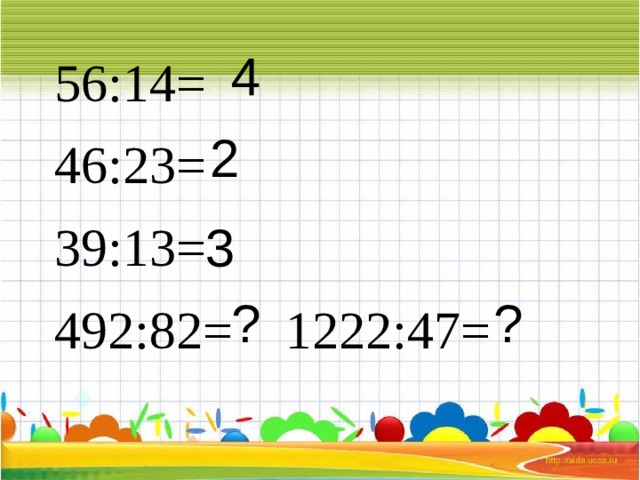 4 56:14= 46:23= 39:13= 492:82= 1222:47= 2 3 ? ? 