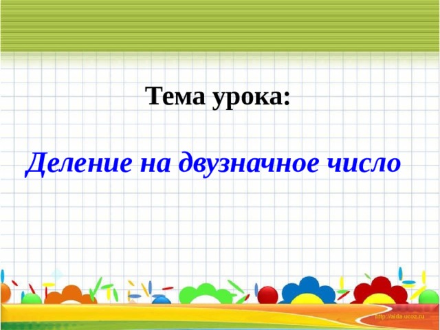 Тема урока:  Деление на двузначное число   