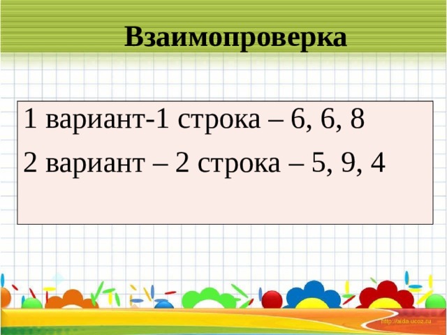 Взаимопроверка  1 вариант-1 строка – 6, 6, 8 2 вариант – 2 строка – 5, 9, 4   