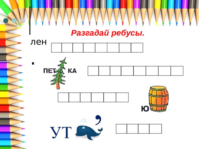 Разгадай ребусы. лен  . 