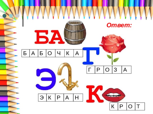 Ответ: Б А Б О Ч К А Г Р О З А Э К Р А Н К Р О Т 