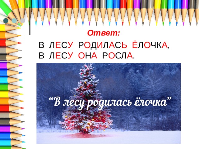 Ответ: В Л Е С У Р О Д И Л А С Ь  Ё Л О ЧК А , В Л Е С У  О Н А Р О СЛ А . 