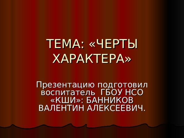 ТЕМА: «ЧЕРТЫ ХАРАКТЕРА» 