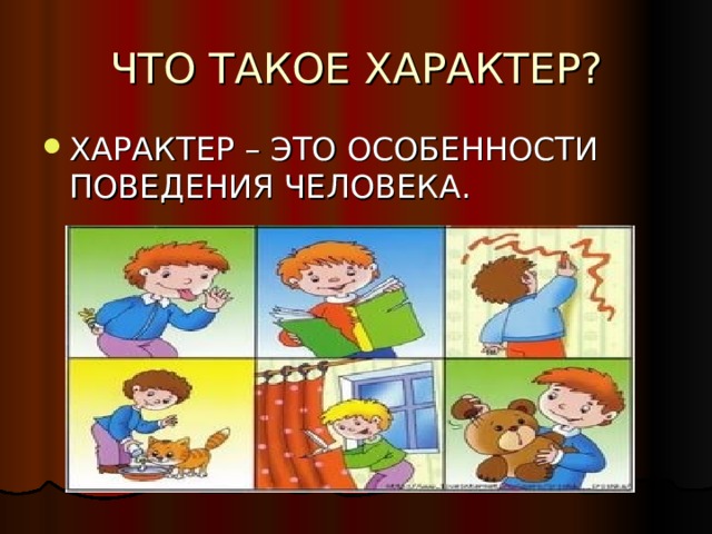 ХАРАКТЕР – ЭТО ОСОБЕННОСТИ ПОВЕДЕНИЯ ЧЕЛОВЕКА. 