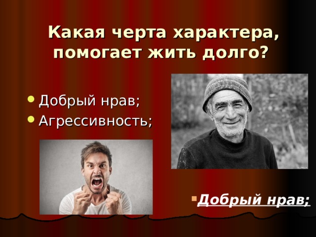  Какая черта характера, помогает жить долго? Добрый нрав; 