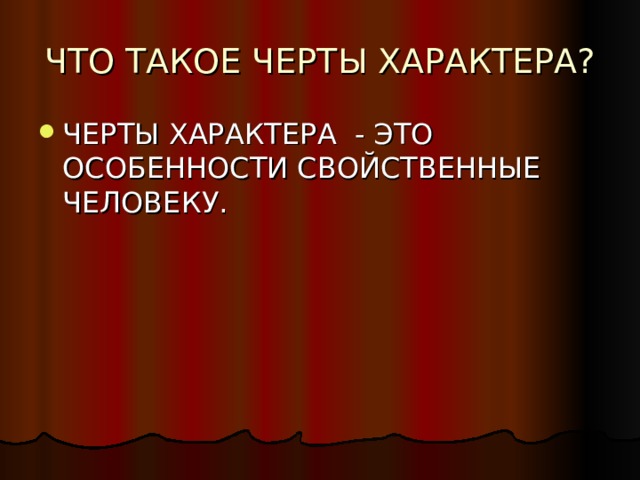 ЧТО ТАКОЕ ЧЕРТЫ ХАРАКТЕРА? 