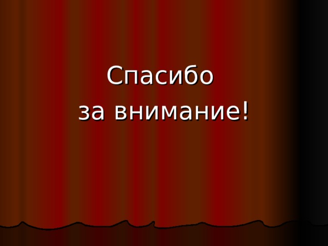 Спасибо за внимание!  