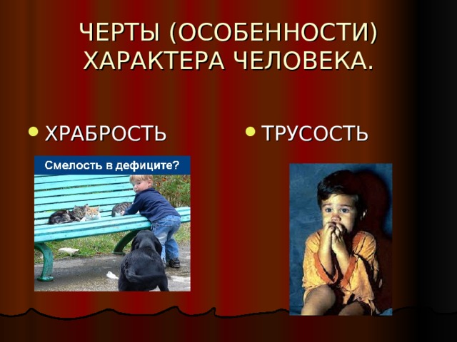 ЧЕРТЫ (ОСОБЕННОСТИ) ХАРАКТЕРА ЧЕЛОВЕКА. ТРУСОСТЬ 