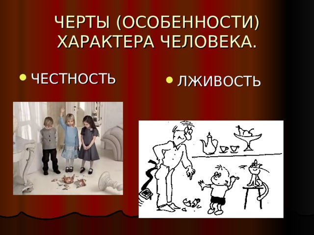 ЧЕРТЫ (ОСОБЕННОСТИ) ХАРАКТЕРА ЧЕЛОВЕКА. ЛЖИВОСТЬ 