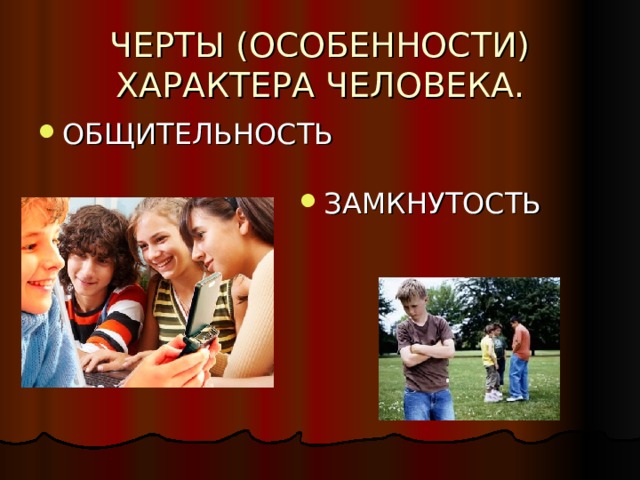 ЧЕРТЫ (ОСОБЕННОСТИ) ХАРАКТЕРА ЧЕЛОВЕКА. ЗАМКНУТОСТЬ 