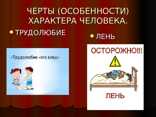 ЧЕРТЫ (ОСОБЕННОСТИ) ХАРАКТЕРА ЧЕЛОВЕКА. ЛЕНЬ 