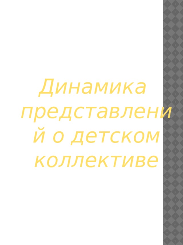Динамика представлений о детском коллективе 