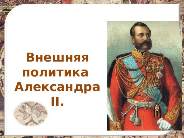 Внешняя политика Александра II.  