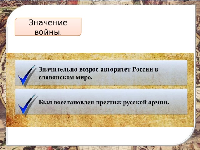 Значение войны . 