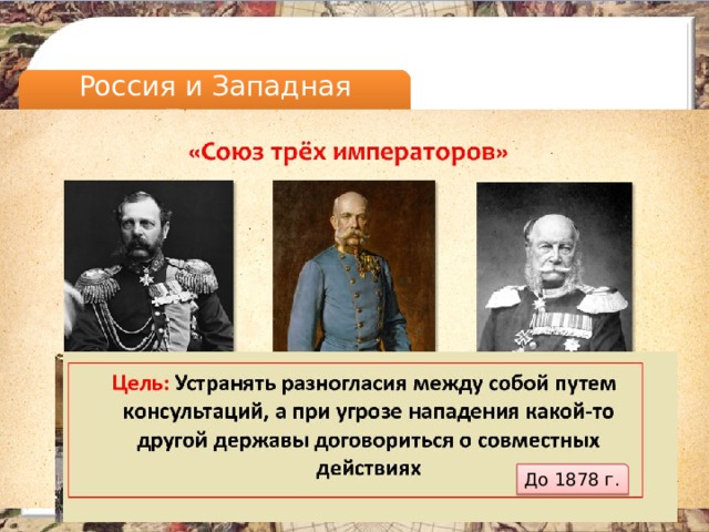 -попытки сотрудничества -помощь Франции польским повстанцам сближение России и Пруссии Россия и Западная Европа Россия - Франция Россия-Пруссия -поддержка Пруссией в борьбе за пересмотр Парижского договора -Объединение Пруссии-Германская империя -1871 г – Лондонская конференция: отмена нейтрализации Черного моря До 1878 г. 