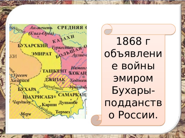 1868 г объявление войны эмиром Бухары-подданство России. 