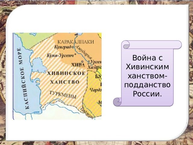 Война с Хивинским ханством- подданство России. 