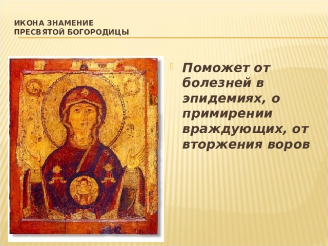 Икона Знамение   Пресвятой Богородицы   Поможет от болезней в эпидемиях, о примирении враждующих, от вторжения воров 